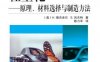 轻量化—--原理、材料选择与制造方法-作者： (奥)H.德吉舍尔    S.吕夫特-PDF电子书