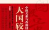 大国较量：中欧关系与香港回归亲历-作者: 姜恩柱-PDF电子书
