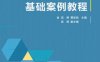 C++程序设计基础案例教程-作者： 吴艳 费如纯 高艳 副  -PDF电子书