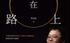 创业在路上-作者: 罗永浩-PDF电子书
