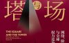 广场与高塔-作者: 尼尔·弗格森 Niall Ferguson-PDF电子书