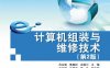 计算机组装与维修技术(第2版)-作者： 吕永强 鲁磊纪 史国川 副 王开源 方星星 夏 良-PDF电子书