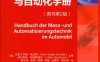 汽车上的测量与自动化手册-作者： 汉斯于尔根·格法特-PDF电子书