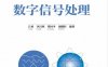 数字信号处理-作者： 吕勇 李昌利 谭国平 胡鹤轩-PDF电子书