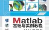 Matlab基础与实例教程-作者： 赵骥、曹岩、李洪波、杨红艳-PDF电子书