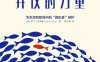 异议的力量：为生活和职场中的“捣乱者”辩护-作者: [美] 查兰·奈米斯（Charlan Nemeth）-PDF电子书