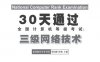 《30天通过全国计算机等级考试：三级网络技术》-作者： 胡钊源/桂阳-PDF电子书