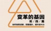 变革的基因：如何创新战略、搭建团队、提升战斗力（实践篇）-作者: 杨国安 / 李波 / 芮益芳-PDF电子书