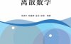离散数学-作者： 朱保平、陆建峰、金忠、张琨-PDF电子书