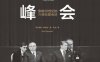 峰会：影响20 世纪的六场元首会谈-作者: [英] 戴维· 雷诺兹-PDF电子书