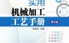实用机械加工工艺手册_第4版-作者： 陈宏钧-PDF电子书