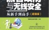黑客防攻与无线安全 从新手到高手(超值版)-作者： 网络安全技术联盟-PDF电子书