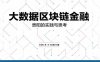 大数据区块链金融：贵阳的实践与思考-PDF电子书