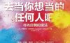 去当你想当的任何人吧-作者: [美] 伊丽莎白·吉尔伯特-PDF电子书