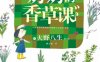 奶奶的香草课-作者: 【日】大野八生-PDF电子书
