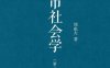 城市社会学（第三版）-作者: 郑也夫-PDF电子书