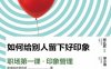 如何给别人留下好印象：职场第一课·印象管理-作者: 速溶综合研究所-PDF电子书