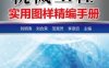 机械工程实用图样精编手册-作者： 刘明涛 刘合荣 范竞芳 李彦启-PDF电子书