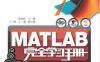 MATLAB完全学习手册-作者： 赵国生-PDF电子书