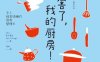厉害了，我的厨房！-作者: [日] 高木惠美-PDF电子书