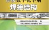 焊接数字化手册.焊接结构-作者： 中国机械工程学会焊接学会-PDF电子书
