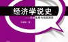经济学说史—思想发展与流派渊源-作者： 朱富强-PDF电子书