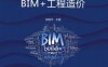 BIM改变了什么——BIM+工程造价-作者： 张国华-PDF电子书