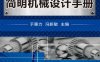 机械工程师版简明机械设计手册-作者： 于惠力-PDF电子书