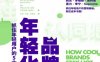 品牌年轻化-作者: （荷）乔瑞·范·登·伯格 / （荷）马蒂亚斯·波赫尔-PDF电子书