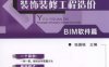 一图一算之装饰装修工程造价（BIM软件篇）-作者： 张国栋-PDF电子书
