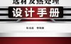 机械零件选材及热处理设计手册-作者： 张玉庭-PDF电子书