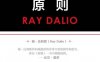原则-作者:  瑞·达利欧-PDF电子书