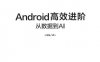 《Android高效进阶：从数据到AI》-作者： 胡强-PDF电子书
