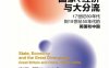 国家、经济与大分流：17世纪80年代到19世纪50年代的英国和中国-作者: [荷兰]皮尔·弗里斯-PDF电子书