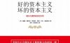 好的资本主义，坏的资本主义：增长与繁荣的经济学-作者: 威廉·鲍莫尔 / 罗伯特·利坦 / 卡尔·施拉姆-PDF电子书