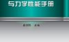 金属材料化学成分与力学性能手册-作者： 潘继民-PDF电子书