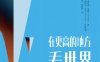 在更高的地方看世界-作者: 理查德·里德（Richard Reed）-PDF电子书