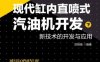 现代缸内直喷式汽油机开发（下）——新技术的开发与应用-PDF电子书