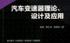 汽车变速器理论、设计及应用-作者： 陈勇-PDF电子书