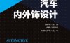 汽车内外饰设计-作者： 邱国华-PDF电子书
