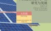 中国战略性新兴产业研究与发展·太阳能-作者： 李俊峰-PDF电子书