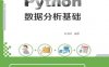 Python数据分析基础-作者： 余本国-PDF电子书