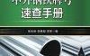 中外钢铁牌号速查手册（第4版）-作者： 张永裕 李维钺 李军-PDF电子书