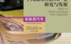 中国战略性新兴产业研究与发展新能源汽车-作者： 付于武　主编-PDF电子书