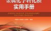 金属化学转化膜实用手册-作者： 李鑫庆-PDF电子书