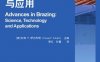 先进钎焊技术与应用-作者： 杜森 P.萨古利奇（Dusan P. Sekulic）-PDF电子书