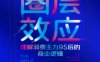 圈层效应：理解消费主力95后的商业逻辑-作者: [美]托马斯·科洛波洛斯 / [美国]丹·克尔德森-PDF电子书