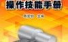 金属切削操作技能手册-作者： 陈宏钧-PDF电子书