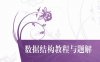 数据结构教程与题解-作者： 胡圣荣/周霭如/罗穗萍-PDF电子书