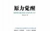 原力觉醒：如何打造企业文化内生力-作者: 荆玉成-PDF电子书